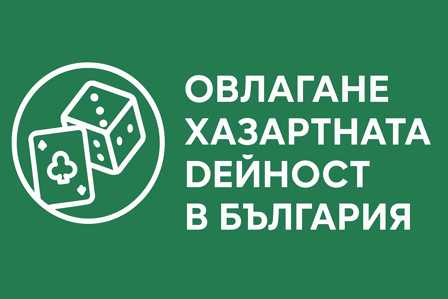 Облагане на хазартната дейност в България